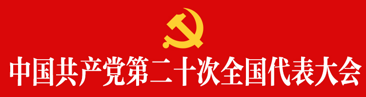 中国共产党第二十次全国代表大会